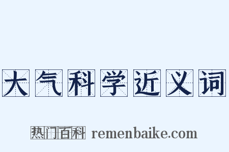 大气科学近义词是什么意思的图片
